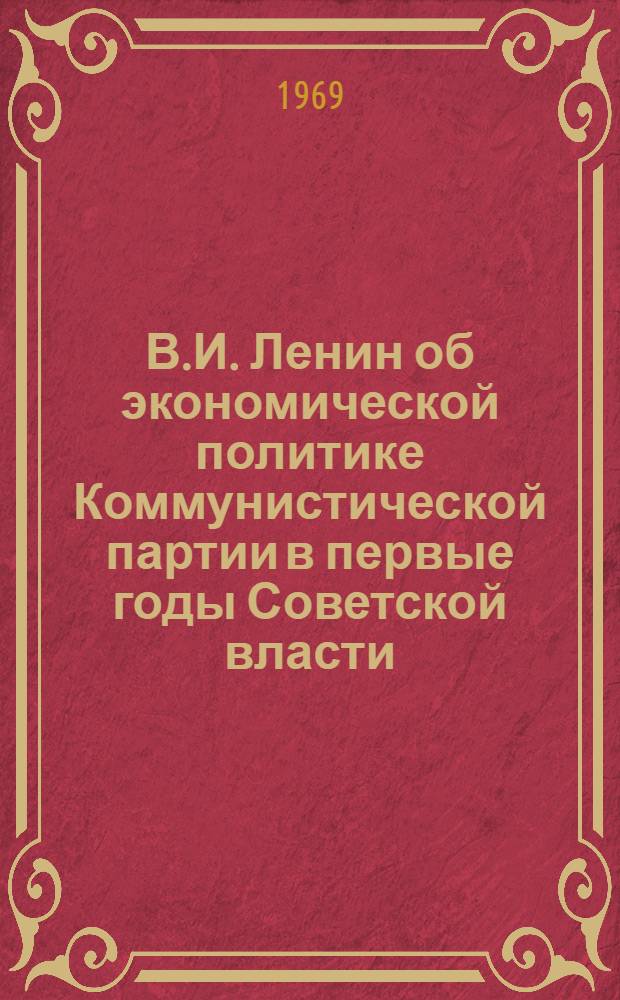 В.И. Ленин об экономической политике Коммунистической партии в первые годы Советской власти. (Октябрь 1917 - март 1921 гг.) : Автореф. дис. на соискание учен. степени канд. ист. наук : (570)