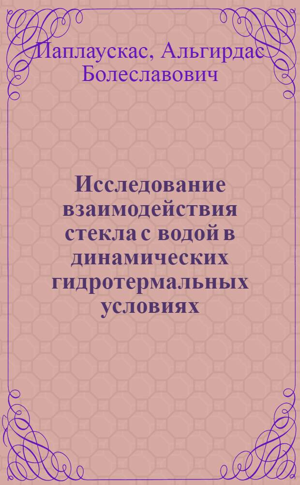 Исследование взаимодействия стекла с водой в динамических гидротермальных условиях : Автореферат дис. на соискание учен. степени канд. физ-мат. наук