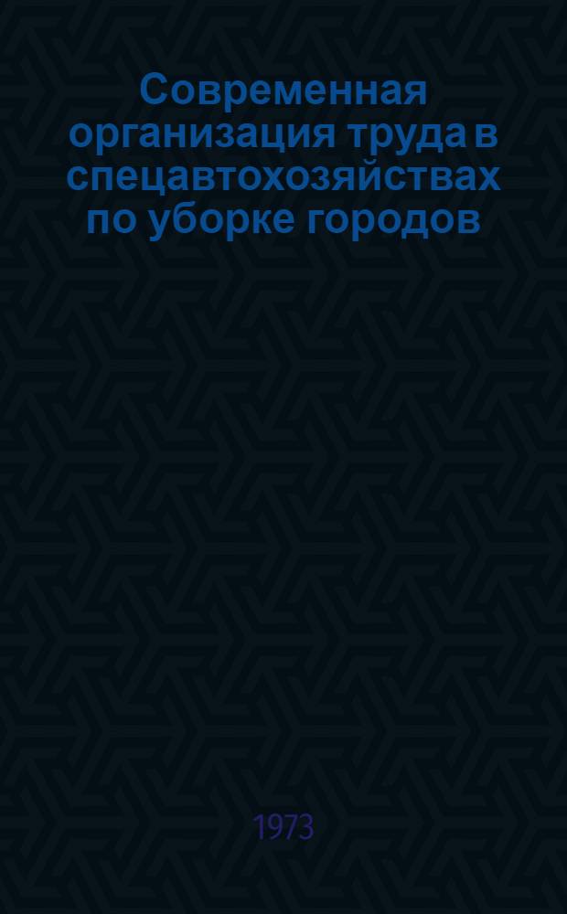 Современная организация труда в спецавтохозяйствах по уборке городов