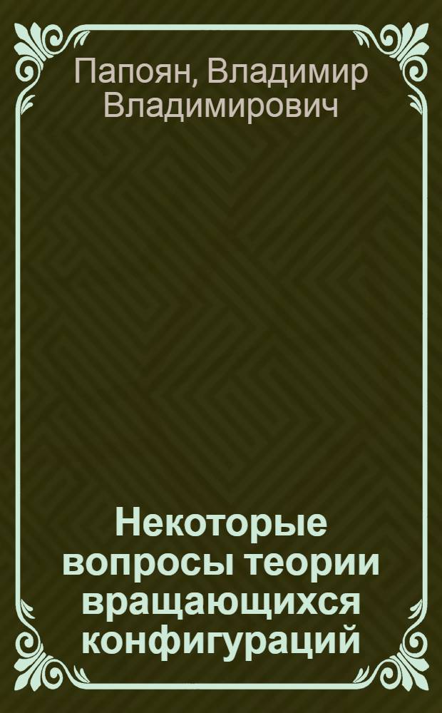 Некоторые вопросы теории вращающихся конфигураций : Автореф. дис. на соискание учен. степени канд. физ.-мат. наук : (041)