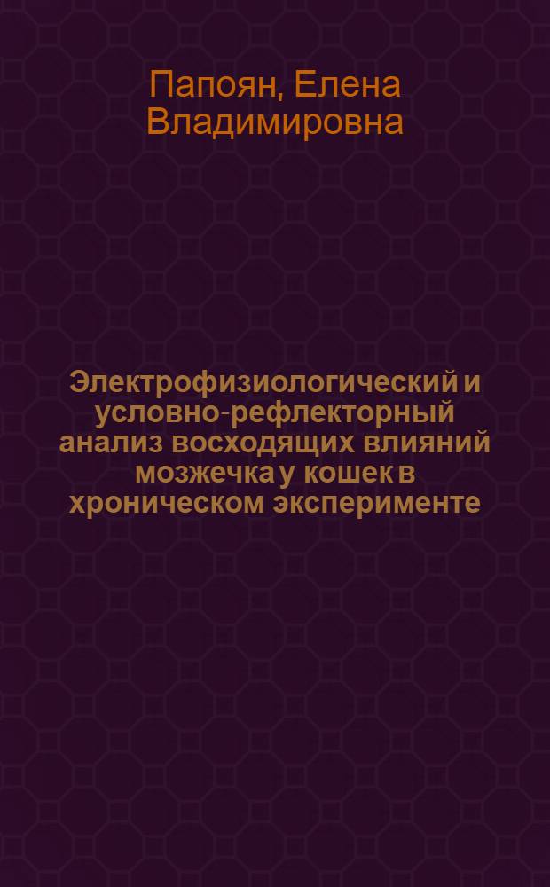 Электрофизиологический и условно-рефлекторный анализ восходящих влияний мозжечка у кошек в хроническом эксперименте : Автореф. дис. на соискание учен. степени канд. биол. наук