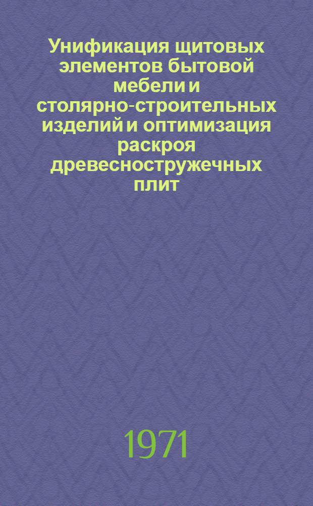Унификация щитовых элементов бытовой мебели и столярно-строительных изделий и оптимизация раскроя древесностружечных плит : (В условиях ЛитССР) : Автореф. дис. на соискание учен. степени канд. техн. наук : (421)
