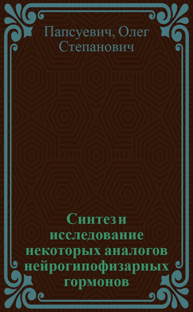 Синтез и исследование некоторых аналогов нейрогипофизарных гормонов : Автореф. дис. на соискание учен. степени канд. хим. наук : (079)