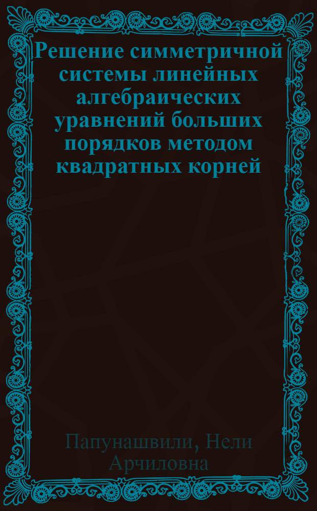 Решение симметричной системы линейных алгебраических уравнений больших порядков методом квадратных корней