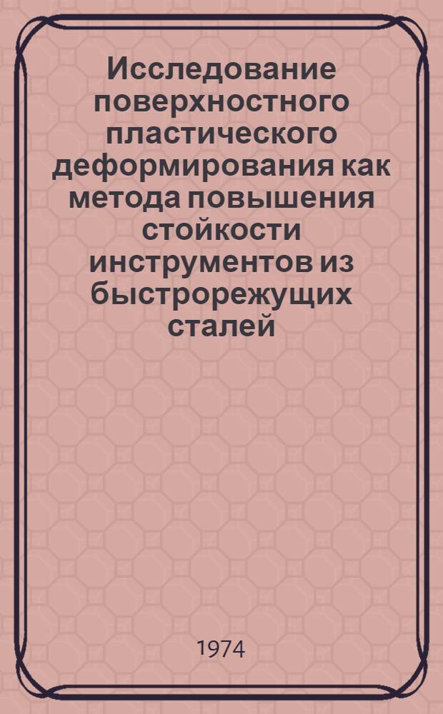 Исследование поверхностного пластического деформирования как метода повышения стойкости инструментов из быстрорежущих сталей : Автореф. дис. на соиск. учен. степени канд. техн. наук : (05.02.08)