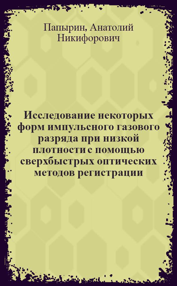 Исследование некоторых форм импульсного газового разряда при низкой плотности с помощью сверхбыстрых оптических методов регистрации : Автореф. дис. на соискание учен. степени канд. физ.-мат. наук
