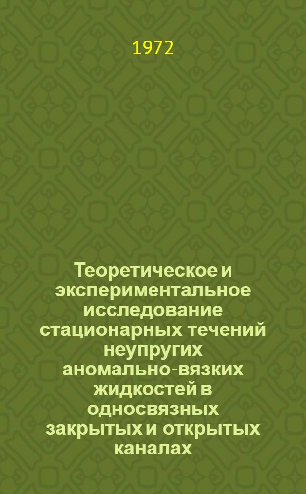 Теоретическое и экспериментальное исследование стационарных течений неупругих аномально-вязких жидкостей в односвязных закрытых и открытых каналах : Автореф. дис. на соиск. учен. степени канд. техн. наук : (17.08)