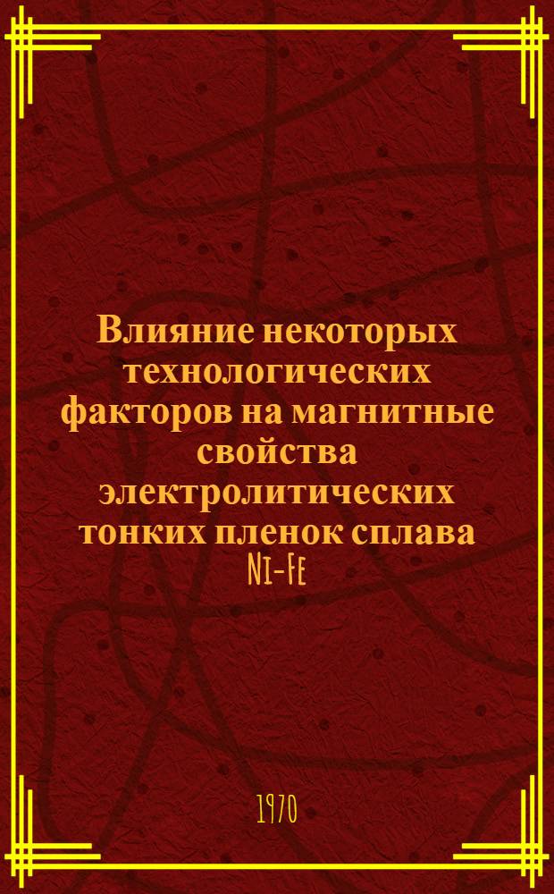 Влияние некоторых технологических факторов на магнитные свойства электролитических тонких пленок сплава Ni-Fe : Автореф. дис. на соискание учен. степени канд. техн. наук