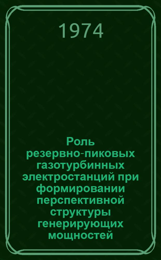 Роль резервно-пиковых газотурбинных электростанций при формировании перспективной структуры генерирующих мощностей : Автореф. дис. на соиск. учен. степени канд. техн. наук : (05.14.01)
