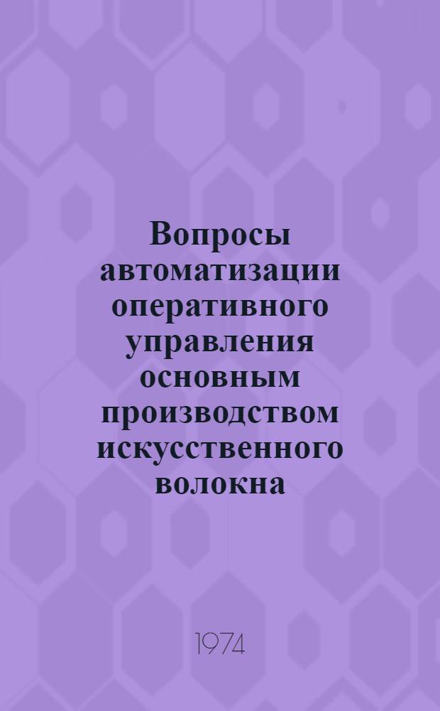 Вопросы автоматизации оперативного управления основным производством искусственного волокна : Автореф. дис. на соиск. учен. степени канд. техн. наук : (05.13.01)