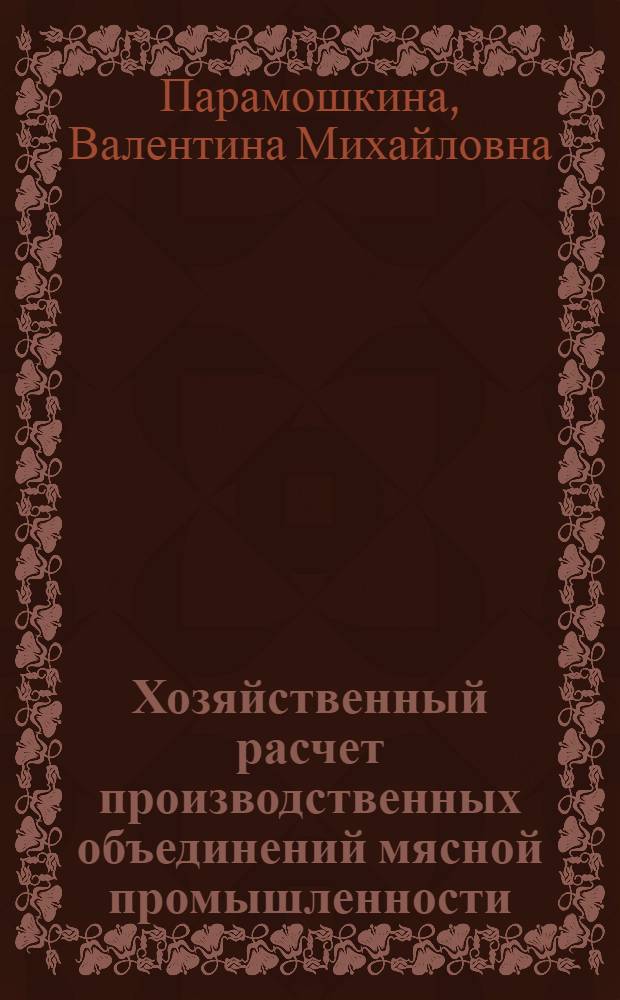 Хозяйственный расчет производственных объединений мясной промышленности : Автореф. дис. на соиск. учен. степени канд. экон. наук : (08.00.05)