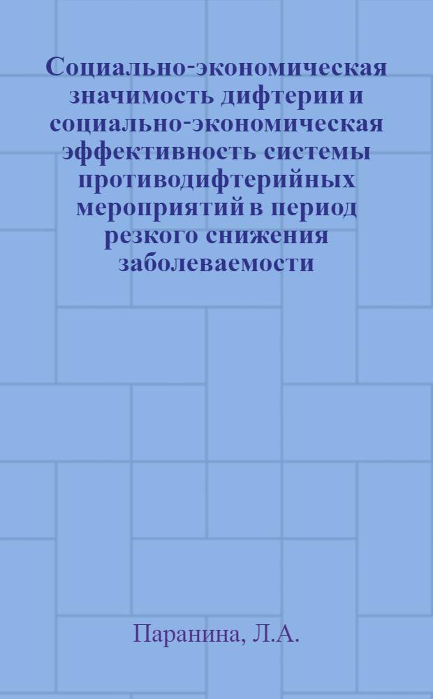 Социально-экономическая значимость дифтерии и социально-экономическая эффективность системы противодифтерийных мероприятий в период резкого снижения заболеваемости : Автореф. дис. на соиск. учен. степени канд. мед. наук