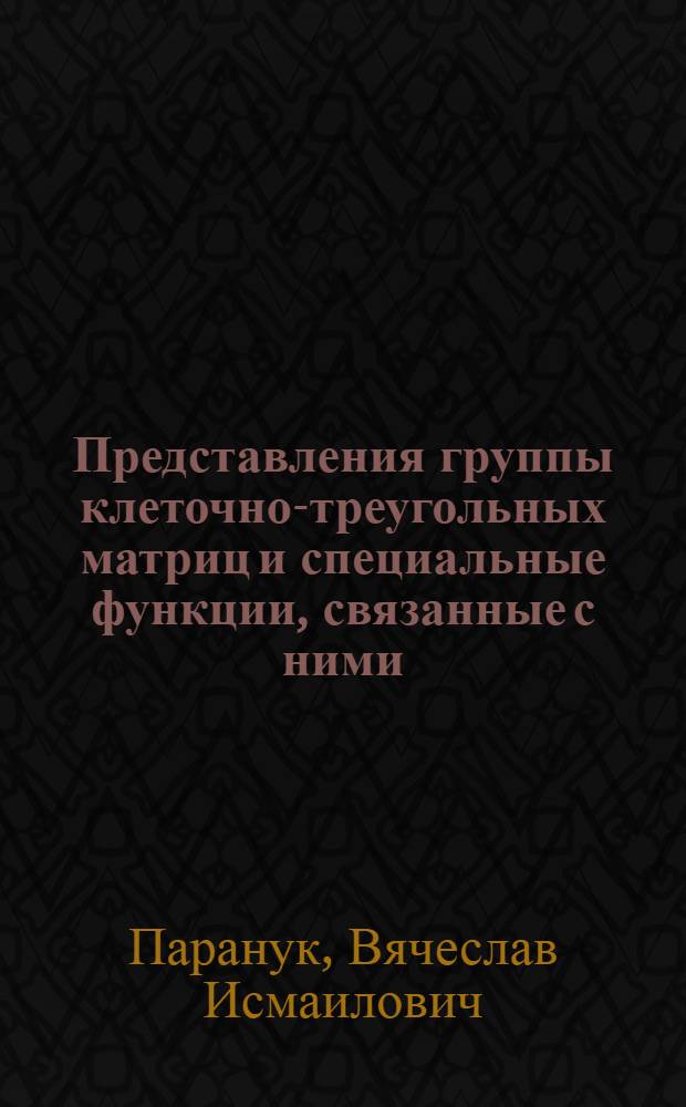 Представления группы клеточно-треугольных матриц и специальные функции, связанные с ними : Автореф. дис. на соиск. учен. степени канд. физ.-мат. наук : (01.002)