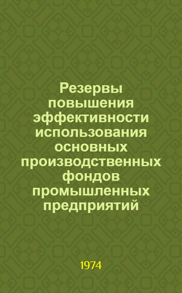 Резервы повышения эффективности использования основных производственных фондов промышленных предприятий : (Материалы в помощь лектору)