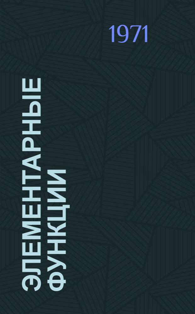 Элементарные функции : (Учеб.-метод. пособие)