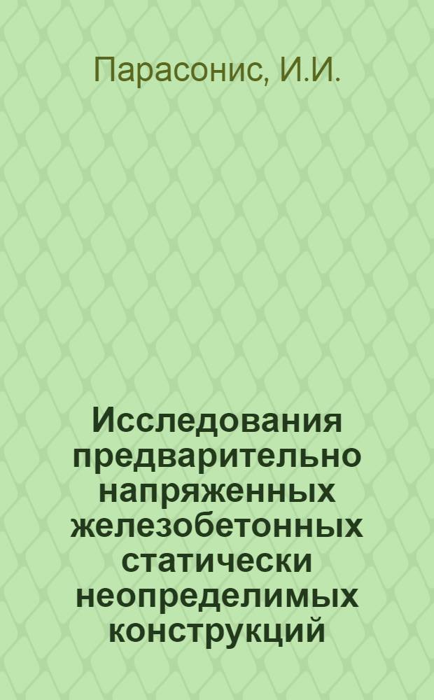Исследования предварительно напряженных железобетонных статически неопределимых конструкций, не имеющих трещин в стадии эксплуатации, для покрытий промышленных зданий : Автореф. дис. на соиск. учен. степени канд. техн. наук : (05.23.01)