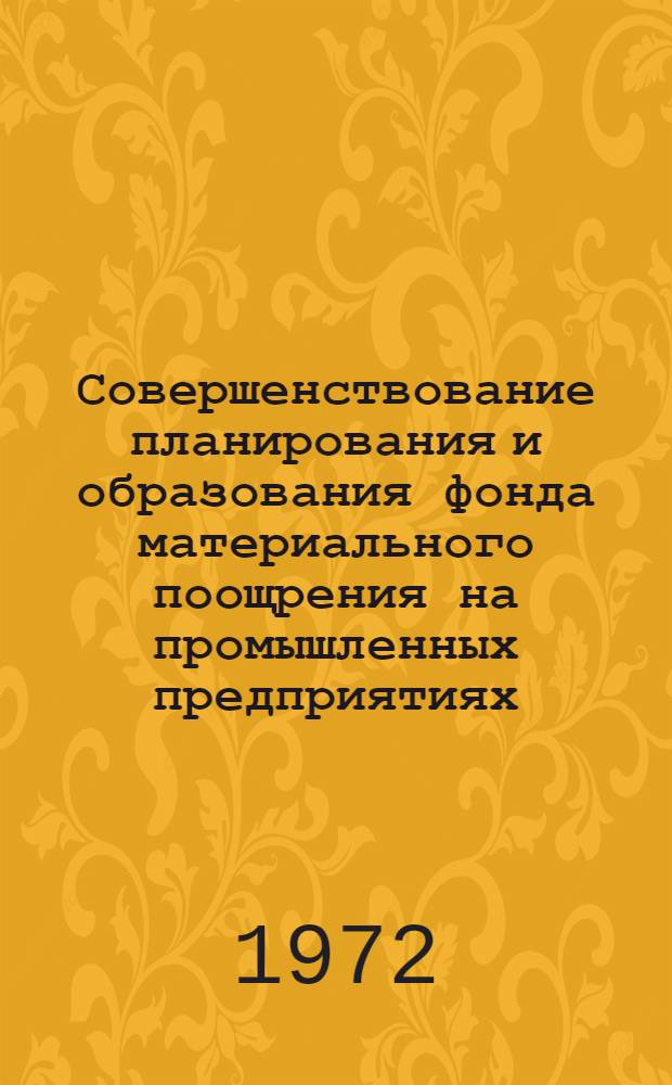 Совершенствование планирования и образования фонда материального поощрения на промышленных предприятиях : Автореф. дис. на соискание учен. степени канд. экон. наук : (594)