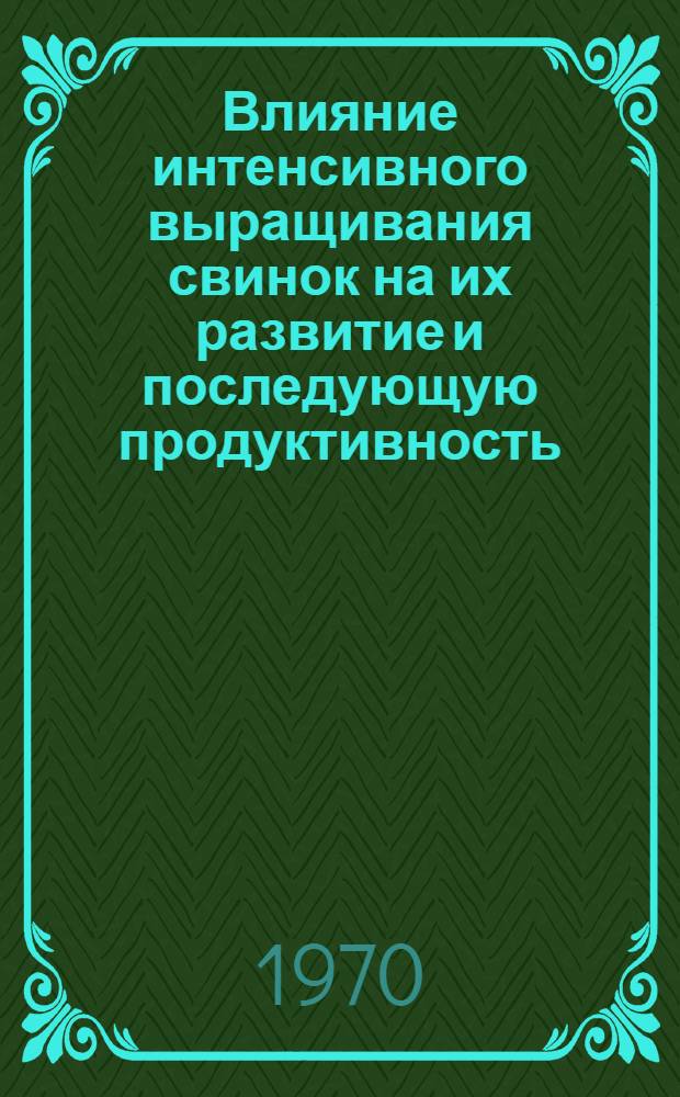 Влияние интенсивного выращивания свинок на их развитие и последующую продуктивность : Автореф. дис. на соискание учен. степени канд. с.-х. наук : (553)