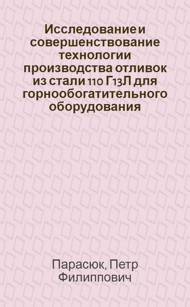 Исследование и совершенствование технологии производства отливок из стали 110 Г13Л для горнообогатительного оборудования : Автореф. дис. на соискание учен. степени канд. техн. наук