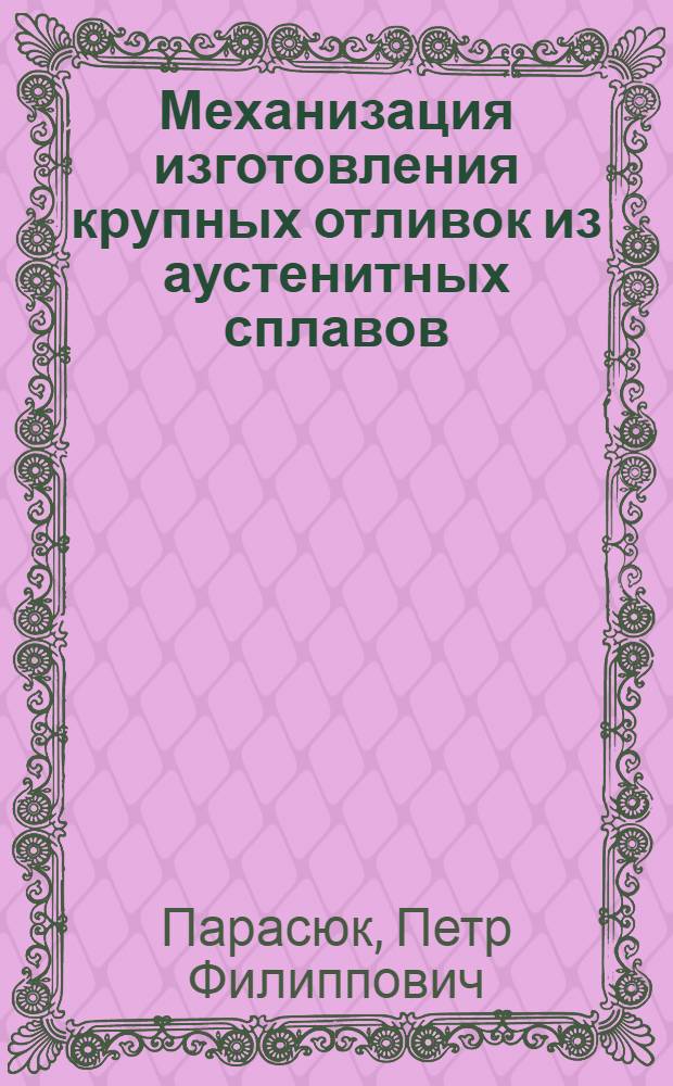 Механизация изготовления крупных отливок из аустенитных сплавов