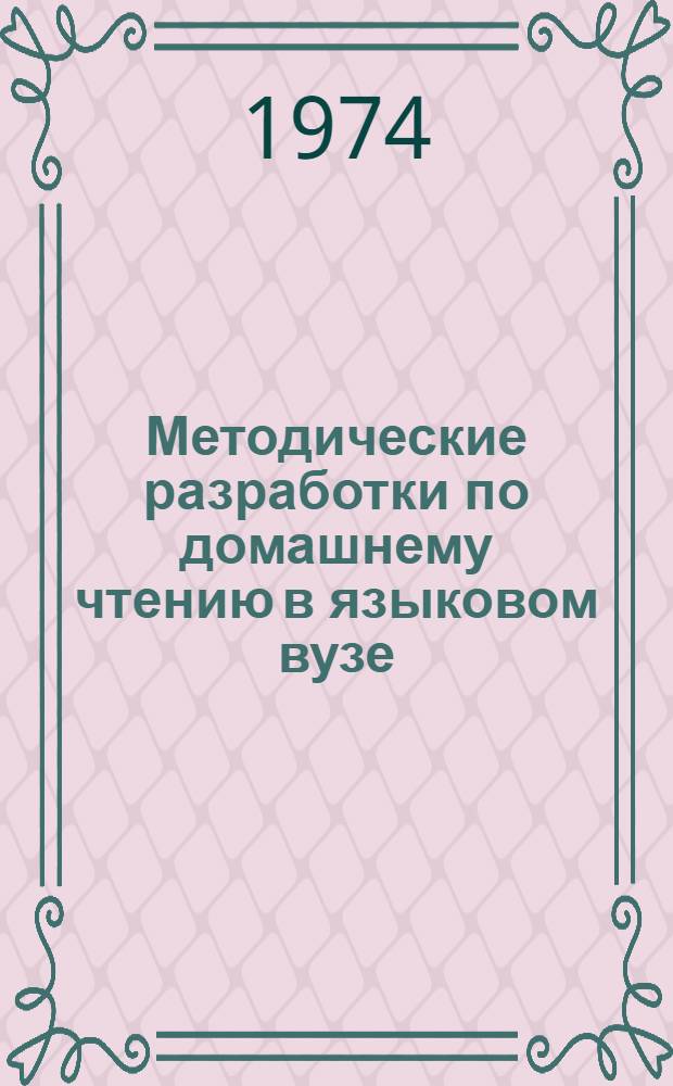 Методические разработки по домашнему чтению в языковом вузе : Англ. яз.