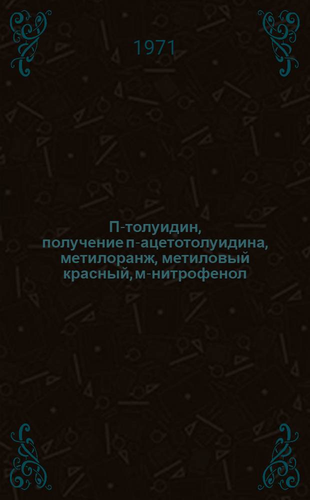 П-толуидин, получение п-ацетотолуидина, метилоранж, метиловый красный, м-нитрофенол, азлактон α-ацетоаминоуксусной кислоты, ортобензоилбензойная кислота, 2-(4-толуил) бензойная кислота
