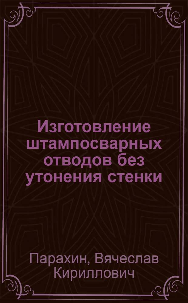 Изготовление штампосварных отводов без утонения стенки