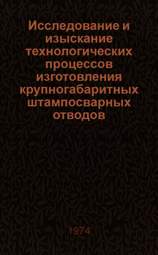 Исследование и изыскание технологических процессов изготовления крупногабаритных штампосварных отводов : Автореф. дис. на соиск. учен. степени канд. техн. наук : (05.03.05)
