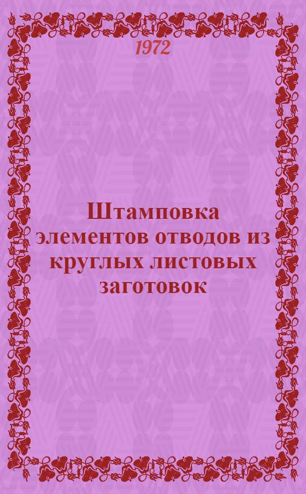 Штамповка элементов отводов из круглых листовых заготовок