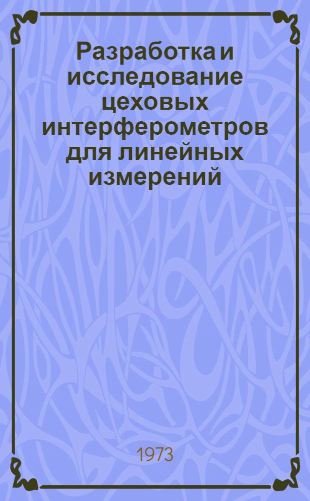 Разработка и исследование цеховых интерферометров для линейных измерений : Автореф. дис. на соиск. учен. степени канд. техн. наук : (05.11.07)