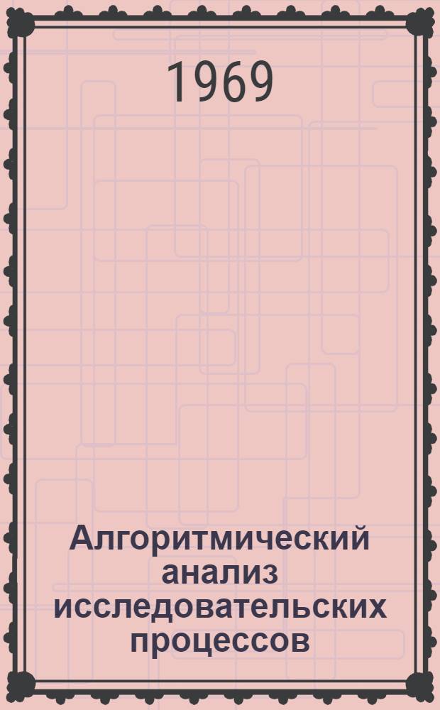 Алгоритмический анализ исследовательских процессов : Автореф. дис. на соискание учен. степени канд. психол. наук : (731)