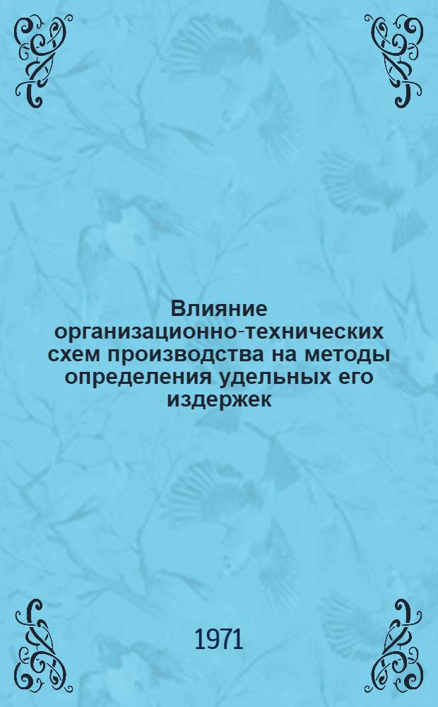 Влияние организационно-технических схем производства на методы определения удельных его издержек : (Применит. к пром-сти искусств. кож и пленочных материалов) : Автореф. дис. на соискание учен. степени канд. техн. наук : (594)