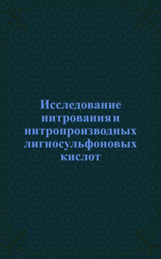 Исследование нитрования и нитропроизводных лигносульфоновых кислот : Автореф. дис. на соискание учен. степени канд. хим. наук : (072)