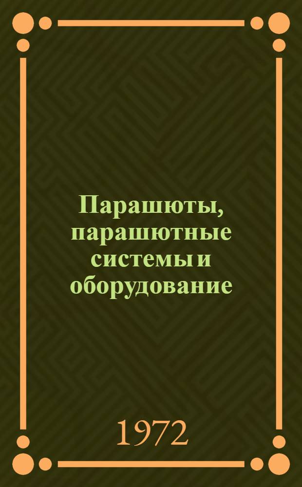 Парашюты, парашютные системы и оборудование : Каталог
