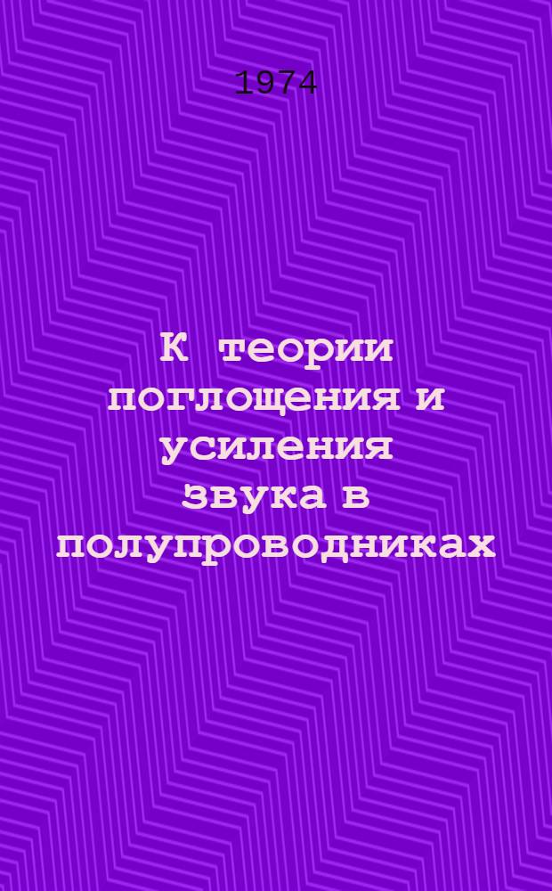 К теории поглощения и усиления звука в полупроводниках : Автореф. дис. на соиск. учен. степени канд. физ.-мат. наук : (01.04.07)