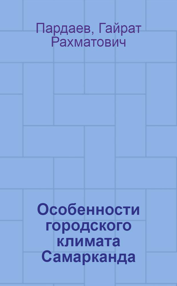 Особенности городского климата Самарканда : Автореф. дис. на соиск. учен. степени канд. геогр. наук : (00.08)