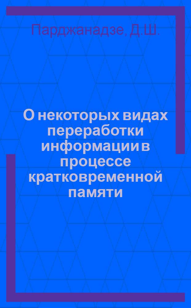 О некоторых видах переработки информации в процессе кратковременной памяти : Автореф. дис. на соискание учен. степени канд. психол. наук : (21960)