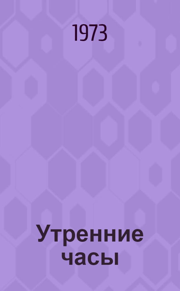 Утренние часы : Отрывок из романа