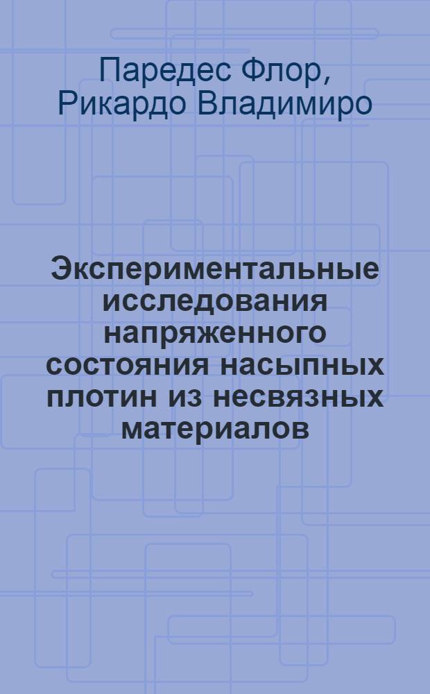 Экспериментальные исследования напряженного состояния насыпных плотин из несвязных материалов : Автореф. дис. на соиск. учен. степени канд. техн. наук : (05.23.07)