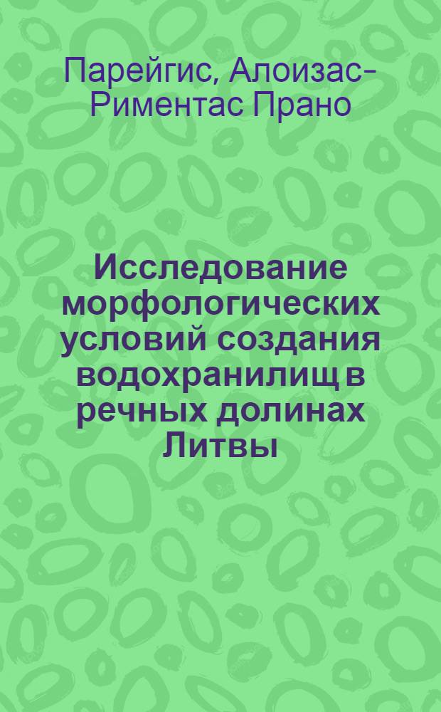 Исследование морфологических условий создания водохранилищ в речных долинах Литвы : Автореф. дис. на соиск. учен. степени канд. геогр. наук : (11.00.07)