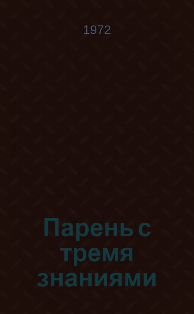 Парень с тремя знаниями : Тувин. нар. сказка : Для мл. школьного возраста