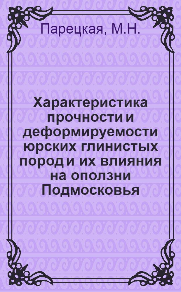 Характеристика прочности и деформируемости юрских глинистых пород и их влияния на оползни Подмосковья : Автореф. дис. на соискание учен. степени канд. геол.-минерал. наук : (126)