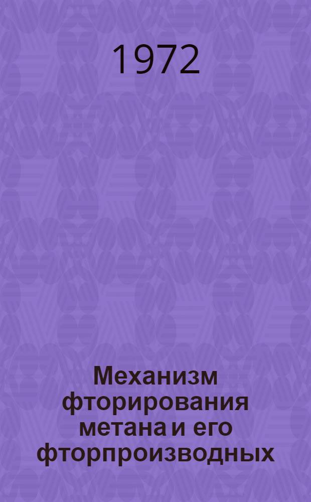 Механизм фторирования метана и его фторпроизводных : Автореф. дис. на соискание учен. степени канд. хим. наук : (056)