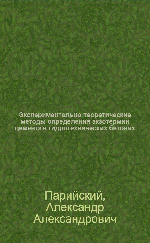 Экспериментально-теоретические методы определения экзотермии цемента в гидротехнических бетонах : Автореф. дис. на соиск. учен. степени д-ра техн. наук : (05.23.07)