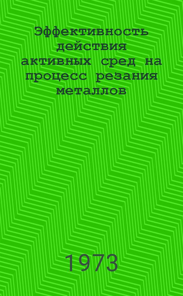 Эффективность действия активных сред на процесс резания металлов : Автореф. дис. на соиск. учен. степени канд. техн. наук : (05.03.03)
