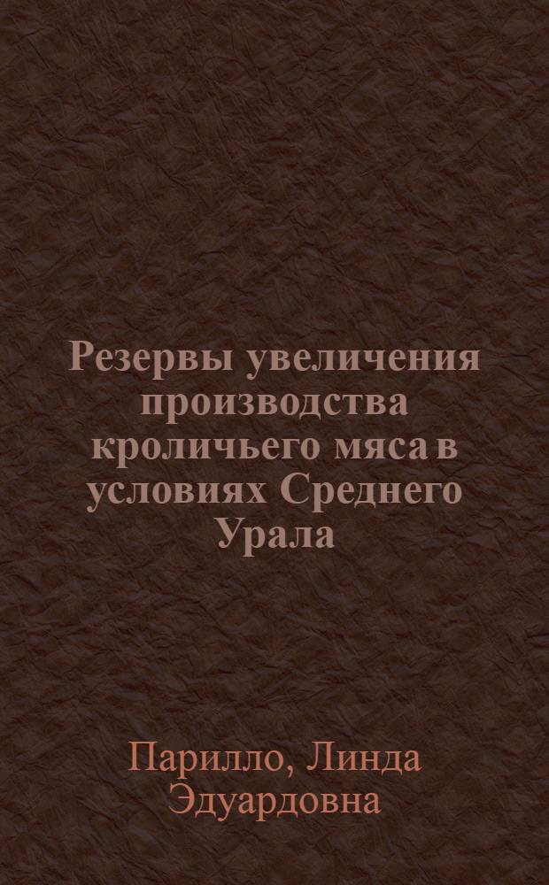 Резервы увеличения производства кроличьего мяса в условиях Среднего Урала : Автореф. дис. на соиск. учен. степени канд. с.-х. наук : (06.02.04)