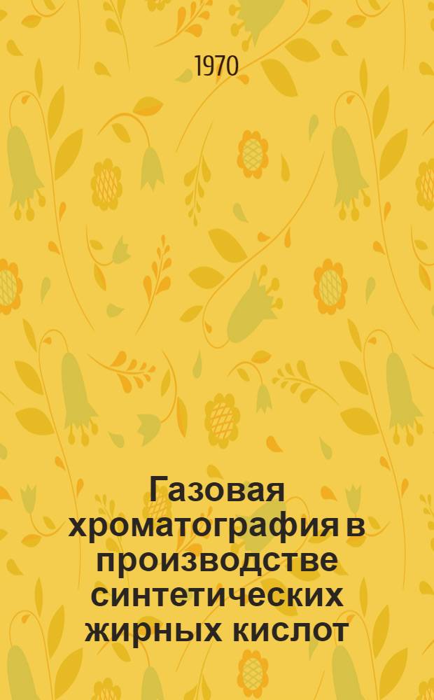 Газовая хроматография в производстве синтетических жирных кислот : Автореф. дис. на соискание учен. степени канд. техн. наук : (05.370)