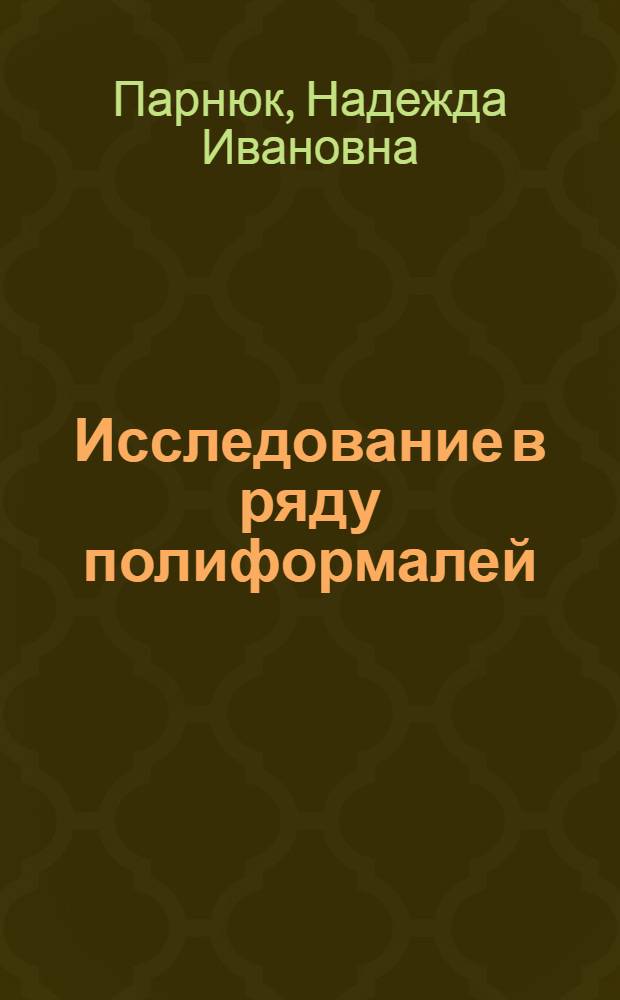 Исследование в ряду полиформалей : Автореф. дис. на соиск. учен. степени канд. хим. наук : (02.00.06)