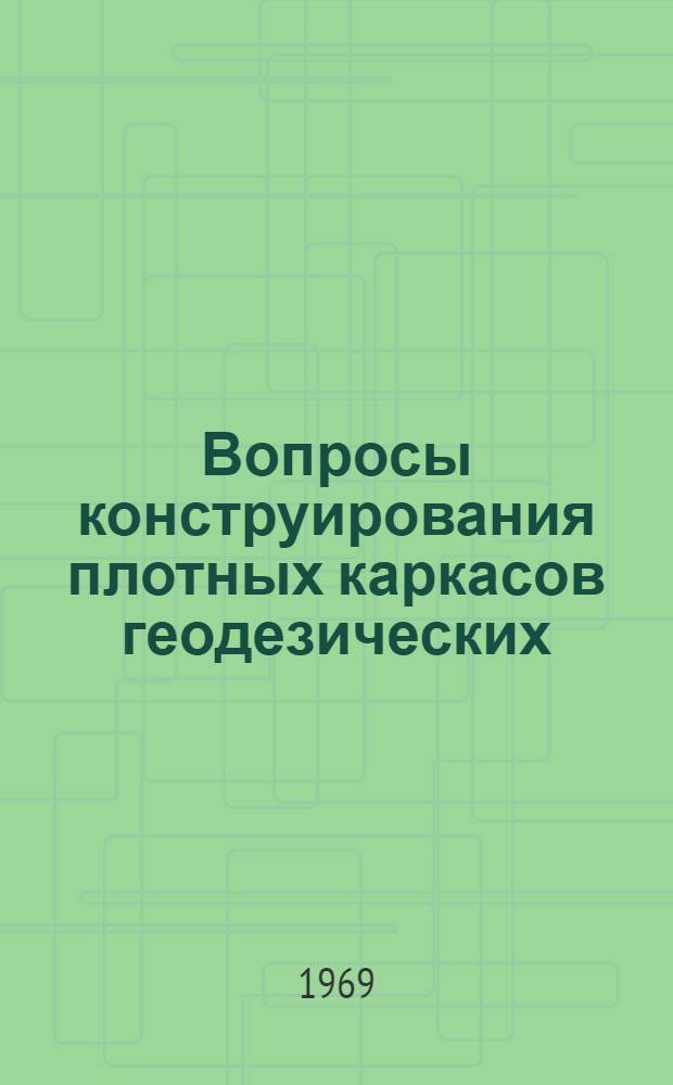 Вопросы конструирования плотных каркасов геодезических : Автореф. дис. на соискание учен. степени канд. техн. наук