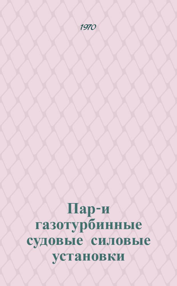Паро- и газотурбинные судовые силовые установки